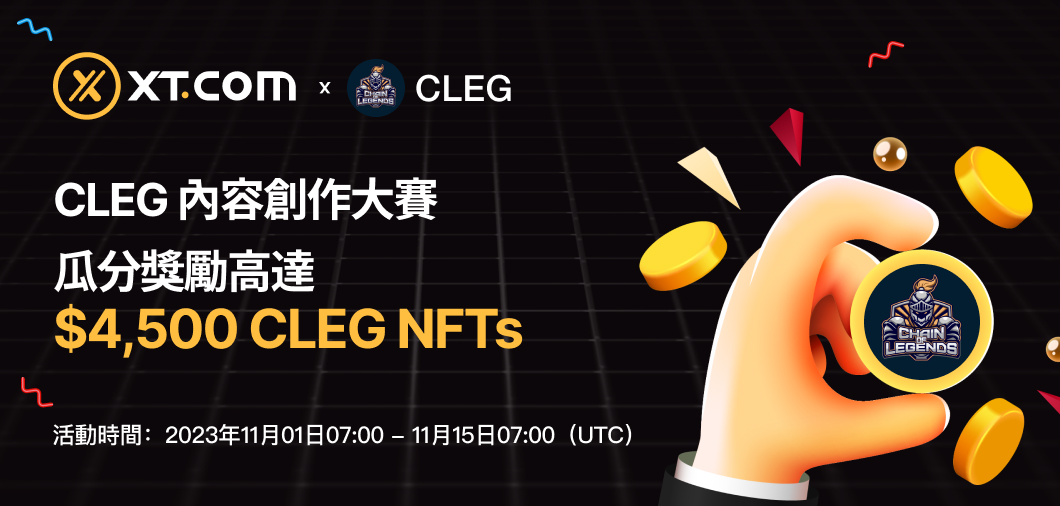 CLEG內容創作挑戰賽火熱開啟 4,500 CLEG NFTs等你來拿！ – 幫助中心