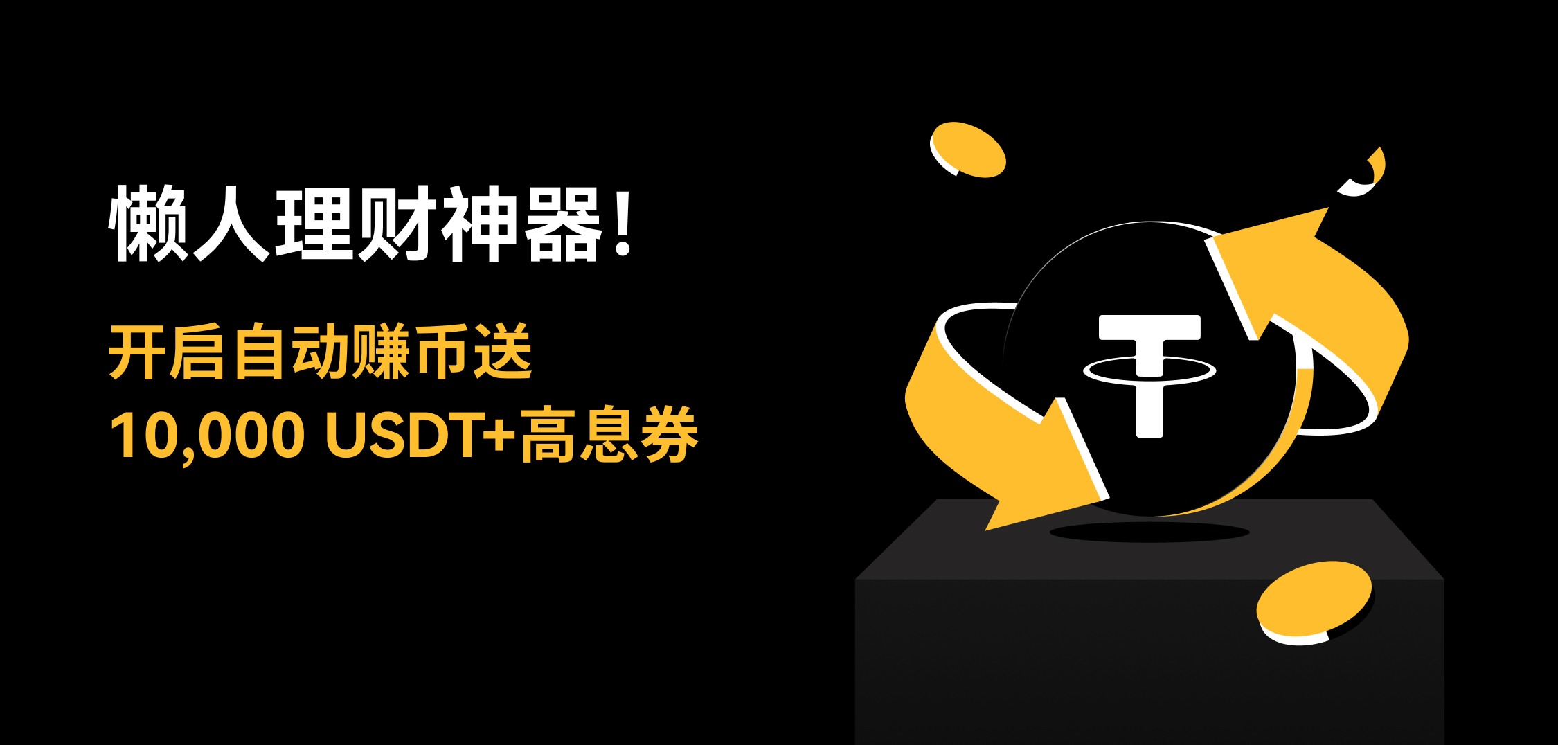 懒人理财神器！开启自动赚币送10,000 USDT+高息券– 帮助中心