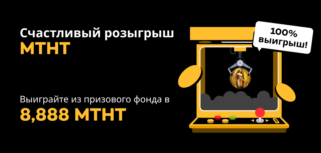 Счастливый розыгрыш MTHT SlotX – Пополняйте и торгуйте, чтобы разделить ...
