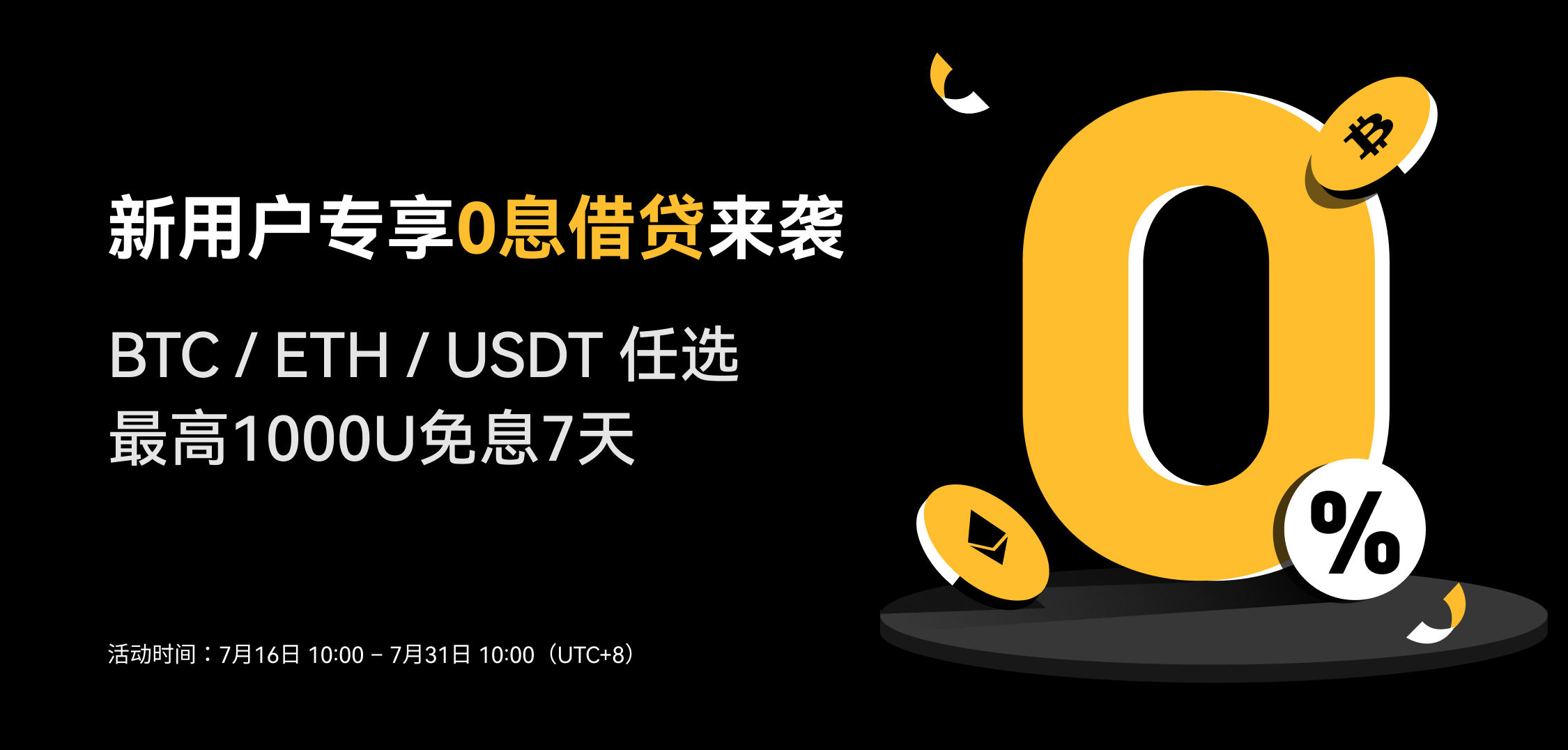 免息借贷新手专属福利上线｜BTC / ETH / USDT 任你选，最高1000USDT 免息7 天！ – 帮助中心