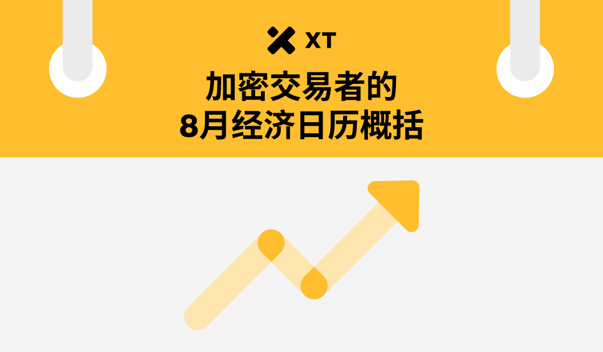8月加密交易员不可错过的5大经济事件：你的BTC 与ETH 投资攻略– 帮助中心