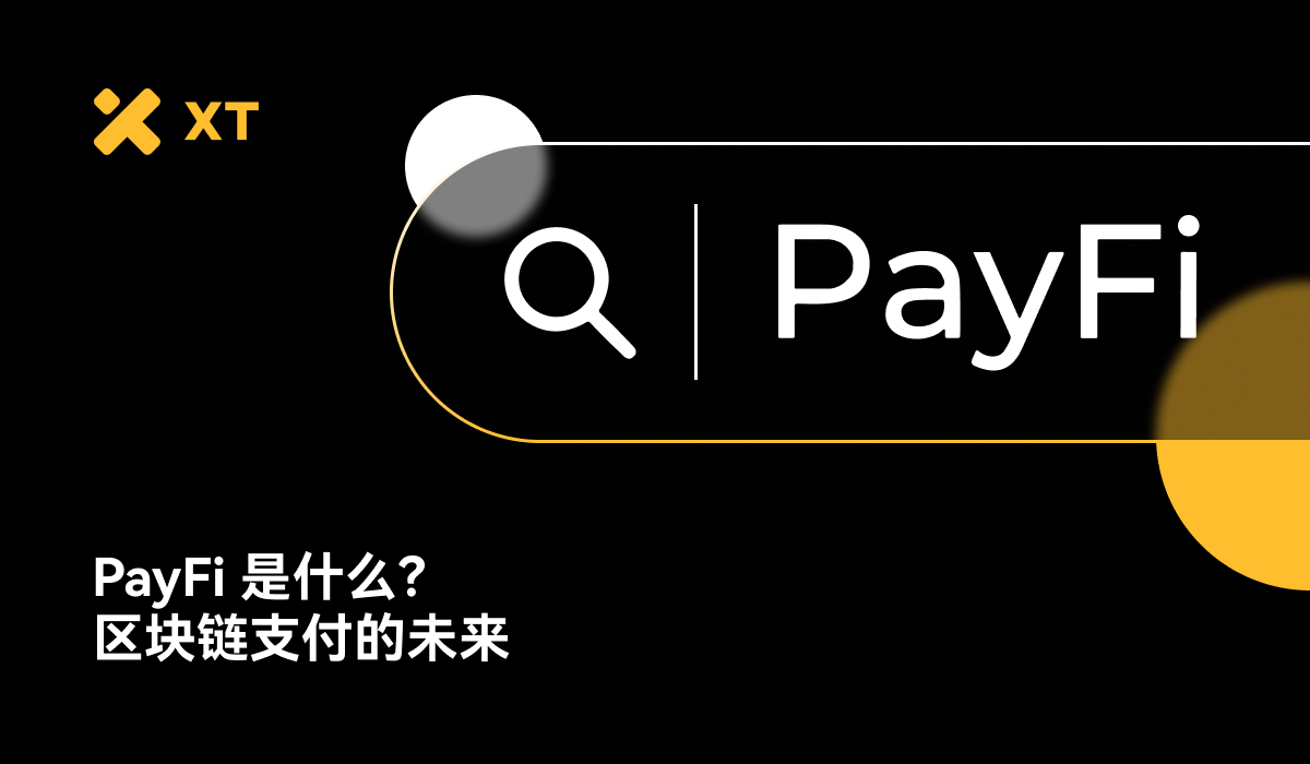 支付金融（PayFi）：支付与DeFi 之间的融合层– 帮助中心