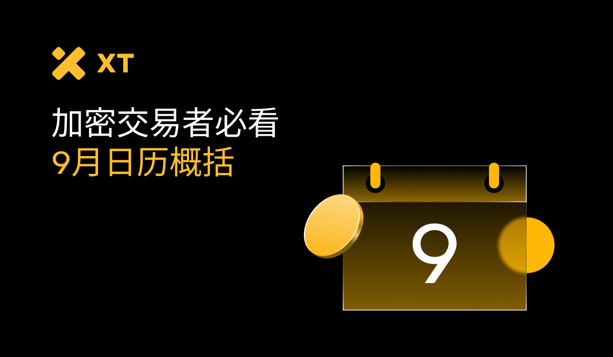从WLFI发行到降息预期，2025年9月币圈日历里的最大赢家会是谁？ – 帮助中心