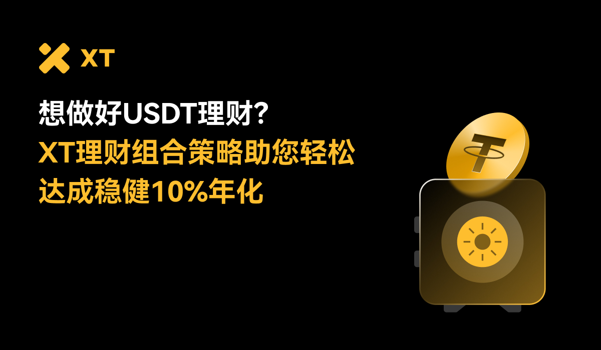 10万USDT理财怎么投？XT简单赚币助您稳健实现10%+被动收益– 帮助中心