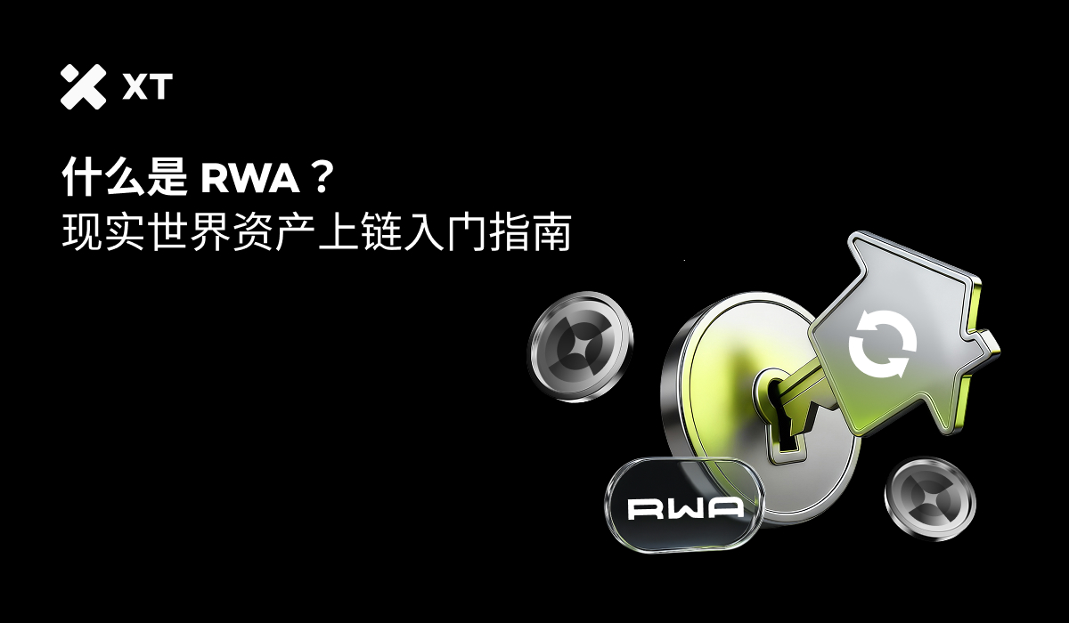 什么是RWA？现实世界资产上链入门指南– 帮助中心