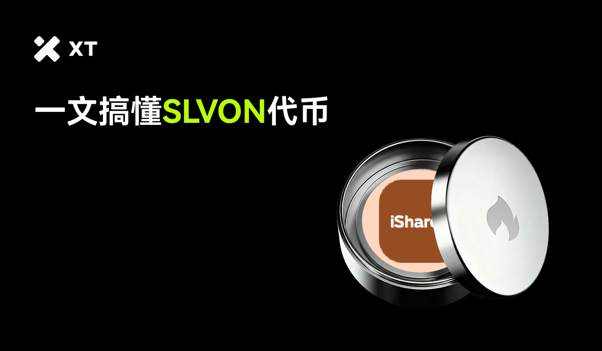 什么是SLVON？代币化证券浪潮下的链上白银ETF – 帮助中心