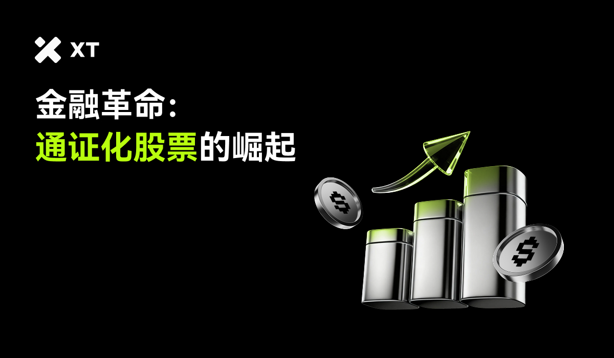 代币化股票：连接传统股票和链上金融系统– 帮助中心