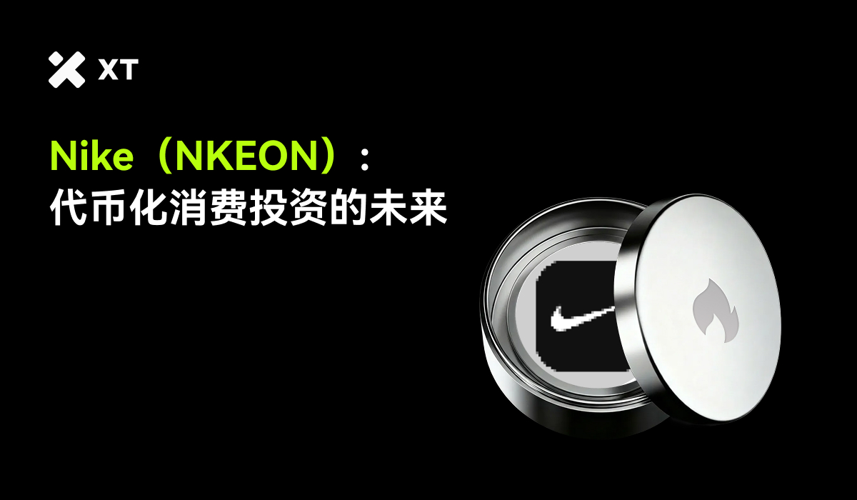 耐克(NKEON) 代币化股票会是未来以消费者为中心的投资方式吗？ – 帮助中心