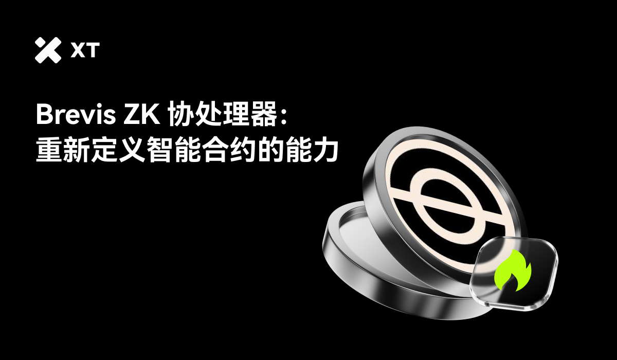 Brevis 的ZK 协处理器能否重新定义智能合约的能力？ – 帮助中心