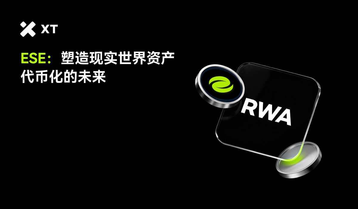 ESE 是什么？为何它是RWA 赛道的关键？ – 帮助中心
