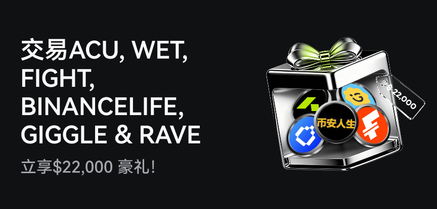 交易ACU、WET、FIGHT、BINANCELIFE、GIGGLE、RAVE，享$22,000豪礼！ – 帮助中心